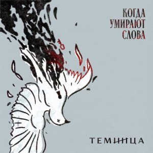 ТЕМНИЦА - Когда Умирают Слова